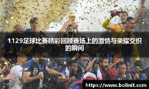1129足球比赛精彩回顾赛场上的激情与荣耀交织的瞬间