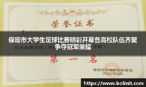 保定市大学生足球比赛精彩开幕各高校队伍齐聚争夺冠军荣耀