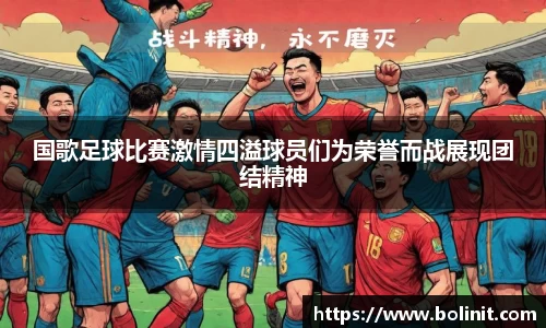 国歌足球比赛激情四溢球员们为荣誉而战展现团结精神