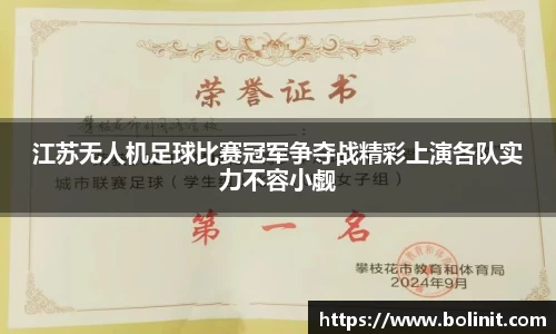 江苏无人机足球比赛冠军争夺战精彩上演各队实力不容小觑