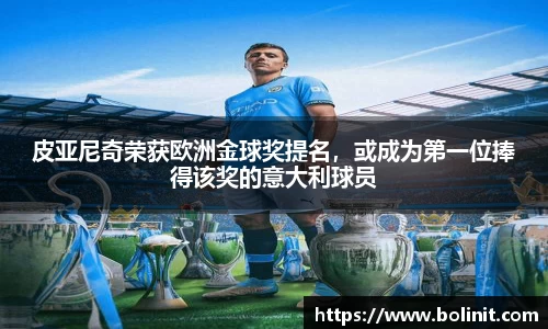 皮亚尼奇荣获欧洲金球奖提名，或成为第一位捧得该奖的意大利球员