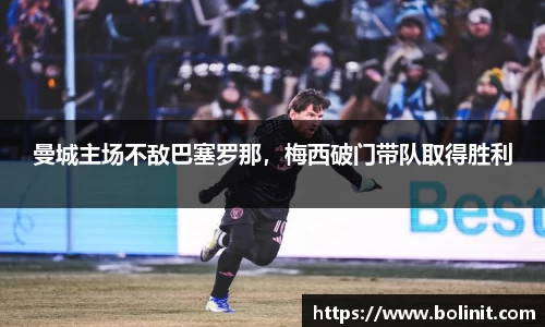 曼城主场不敌巴塞罗那，梅西破门带队取得胜利