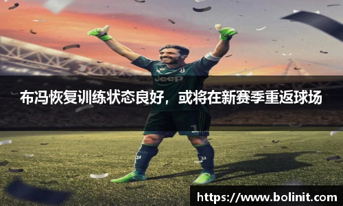 布冯恢复训练状态良好，或将在新赛季重返球场