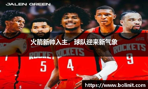 火箭新帅入主，球队迎来新气象