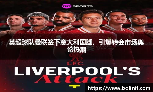 英超球队曼联签下意大利国脚，引爆转会市场舆论热潮