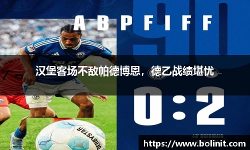 汉堡客场不敌帕德博恩，德乙战绩堪忧