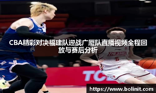 CBA精彩对决福建队迎战广厦队直播视频全程回放与赛后分析