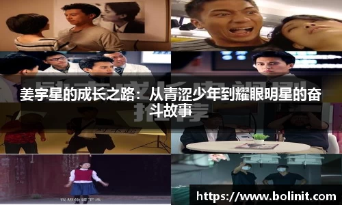 姜宇星的成长之路：从青涩少年到耀眼明星的奋斗故事