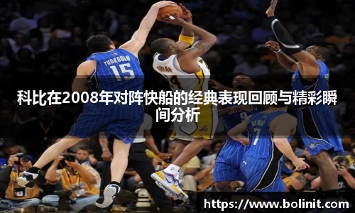科比在2008年对阵快船的经典表现回顾与精彩瞬间分析