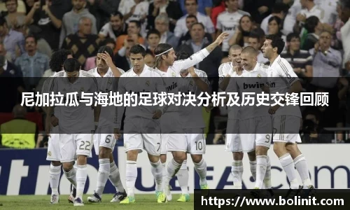 尼加拉瓜与海地的足球对决分析及历史交锋回顾