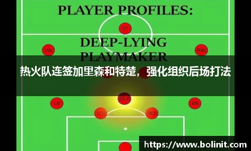 热火队连签加里森和特楚，强化组织后场打法