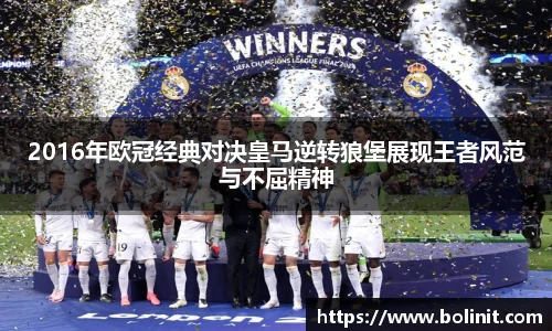 2016年欧冠经典对决皇马逆转狼堡展现王者风范与不屈精神
