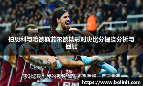 伯恩利与哈德斯菲尔德精彩对决比分揭晓分析与回顾