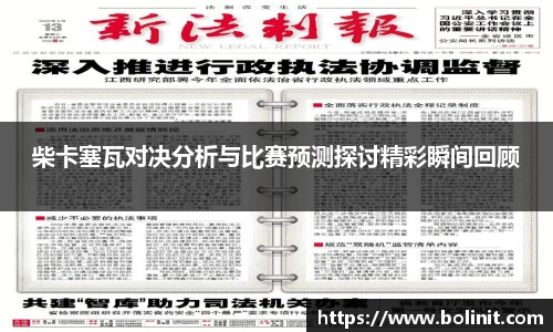 柴卡塞瓦对决分析与比赛预测探讨精彩瞬间回顾