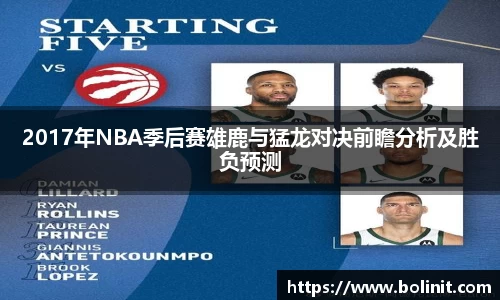 2017年NBA季后赛雄鹿与猛龙对决前瞻分析及胜负预测