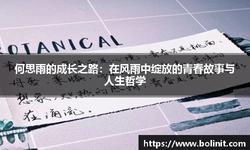 何思雨的成长之路：在风雨中绽放的青春故事与人生哲学