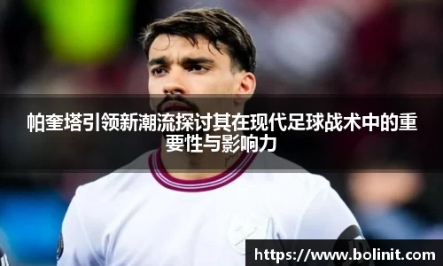 帕奎塔引领新潮流探讨其在现代足球战术中的重要性与影响力