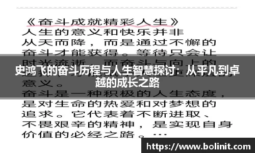 史鸿飞的奋斗历程与人生智慧探讨：从平凡到卓越的成长之路