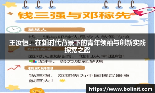 王汝恒：在新时代背景下的青年领袖与创新实践探索之路