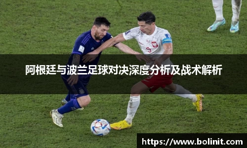 阿根廷与波兰足球对决深度分析及战术解析