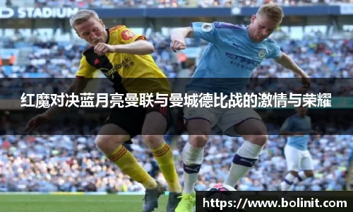 红魔对决蓝月亮曼联与曼城德比战的激情与荣耀