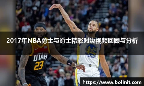 2017年NBA勇士与爵士精彩对决视频回顾与分析
