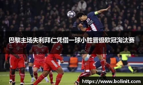 巴黎主场失利拜仁凭借一球小胜晋级欧冠淘汰赛