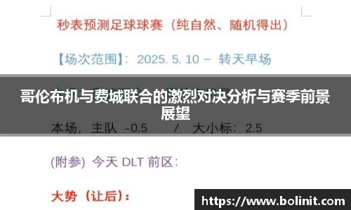 哥伦布机与费城联合的激烈对决分析与赛季前景展望