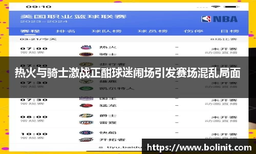 热火与骑士激战正酣球迷闹场引发赛场混乱局面