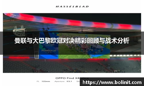 曼联与大巴黎欧冠对决精彩回顾与战术分析