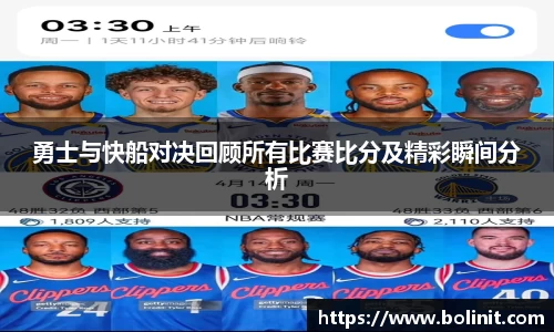 勇士与快船对决回顾所有比赛比分及精彩瞬间分析