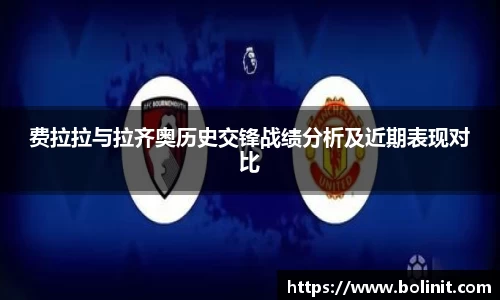 费拉拉与拉齐奥历史交锋战绩分析及近期表现对比