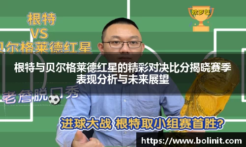 根特与贝尔格莱德红星的精彩对决比分揭晓赛季表现分析与未来展望