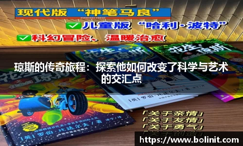 琼斯的传奇旅程：探索他如何改变了科学与艺术的交汇点