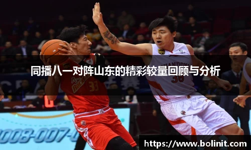 同播八一对阵山东的精彩较量回顾与分析