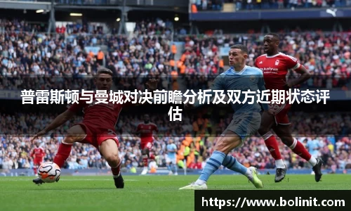 普雷斯顿与曼城对决前瞻分析及双方近期状态评估