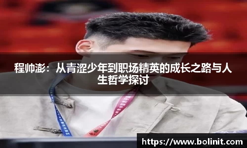 程帅澎：从青涩少年到职场精英的成长之路与人生哲学探讨