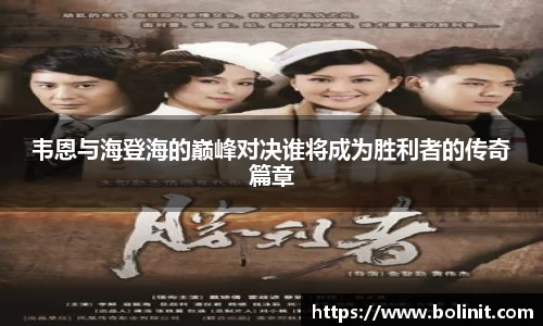 韦恩与海登海的巅峰对决谁将成为胜利者的传奇篇章