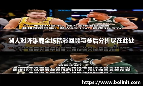湖人对阵雄鹿全场精彩回顾与赛后分析尽在此处