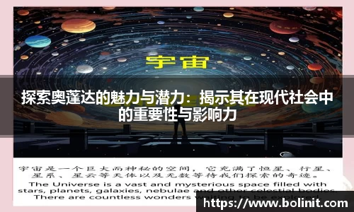 探索奥蓬达的魅力与潜力：揭示其在现代社会中的重要性与影响力