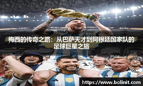 梅西的传奇之路：从巴萨天才到阿根廷国家队的足球巨星之旅