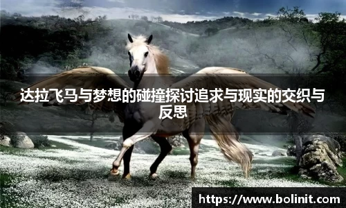 达拉飞马与梦想的碰撞探讨追求与现实的交织与反思