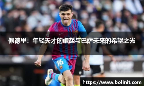 佩德里：年轻天才的崛起与巴萨未来的希望之光